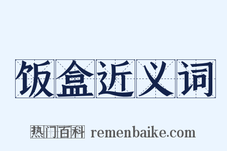 饭盒近义词是什么意思的图片